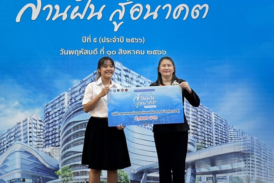 SCB ร่วมมอบทุนการศึกษาโครงการ คอสโม บาซาร์ “สานฝัน สู่อนาคต” ปีที่ 5 (ประจำปี 2566)